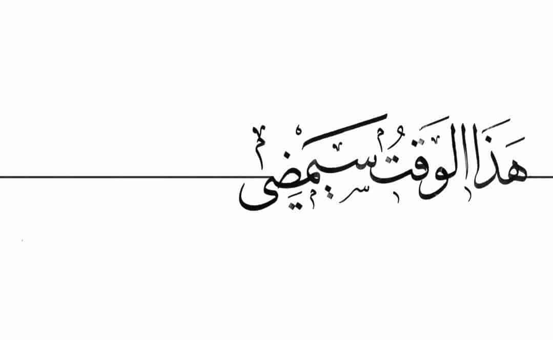 هذا الوقت سيمضي هذا الوقت سيمضي