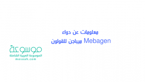 معلومات عن دواء Mebagen ميباجن للقولون وأهم التحذيرات