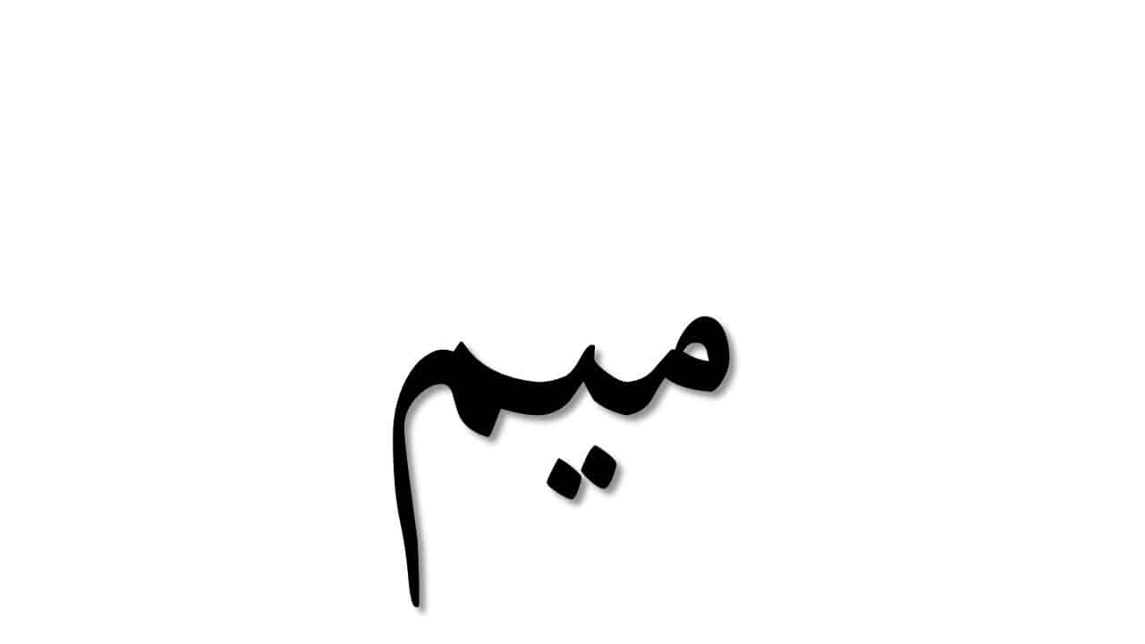 ما اسم حيوان بحرف الميم م