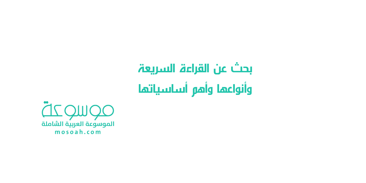 بحث عن القراءة السريعة وأنواعها وأهم أساسياتها