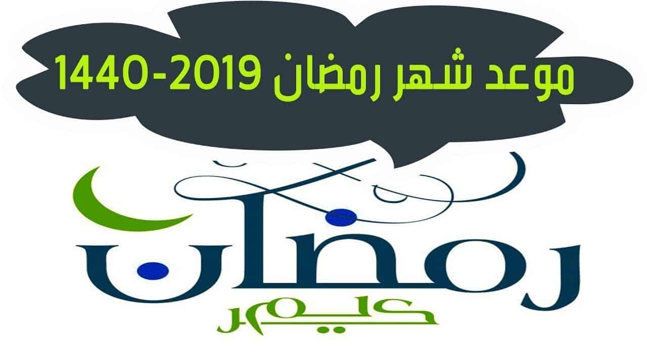 متى اول يوم رمضان