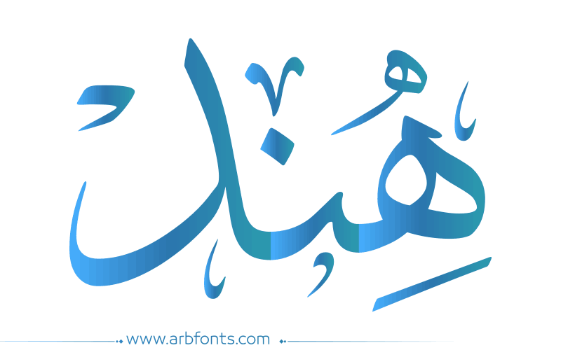 اسم هند مزركش عربي اسم هند مزركش عربي