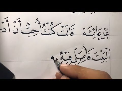 كما يتضح نري كتابة "رواية عن عائشة رضي الله عنها"، وذلك بخط النسخ المُصاحب بتشكيل وزخارف لوحات خط عربي نسخ
