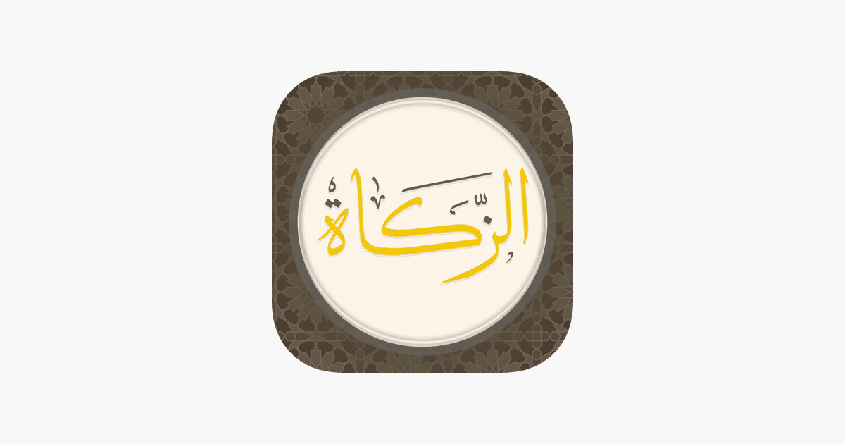 من هم اهل الزكاة