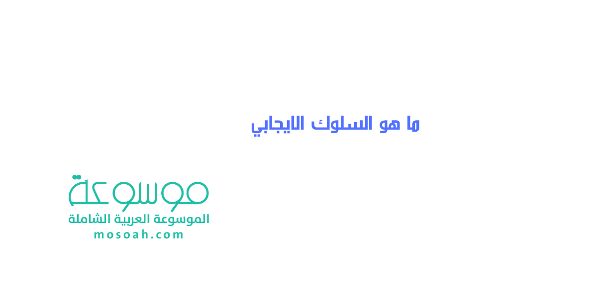 ما هو السلوك الايجابي