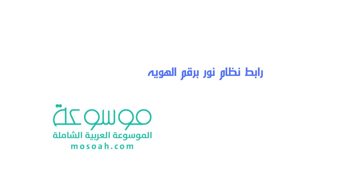 رابط نظام نور برقم الهويه استعلام وتسجيل دخول مباشرة رابط سريع