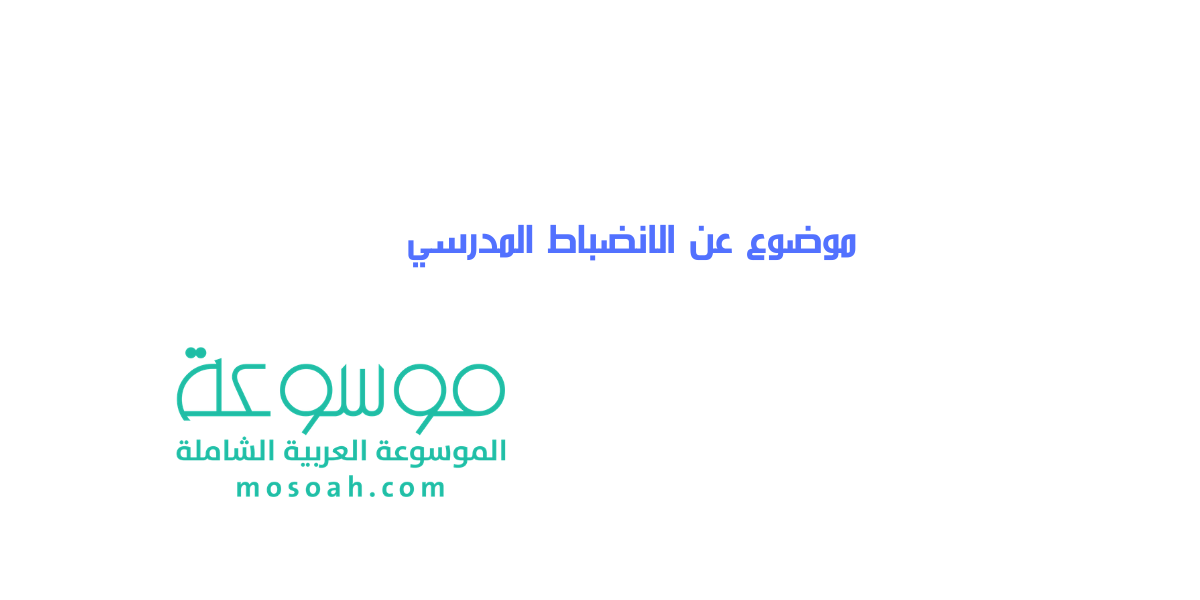 موضوع عن الانضباط المدرسي