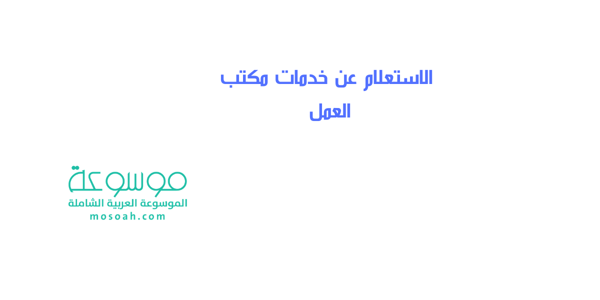 خطوات الاستعلام عن خدمات مكتب العمل 2024 الخدمات الجديدة