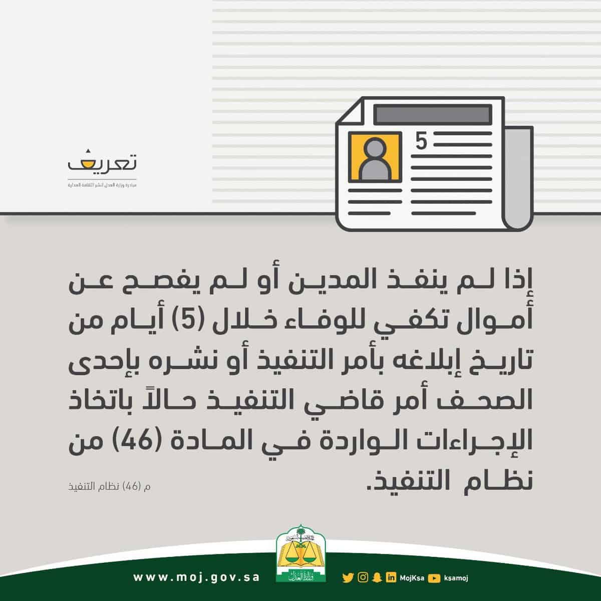 شرح المادة 46 من نظام التنفيذ