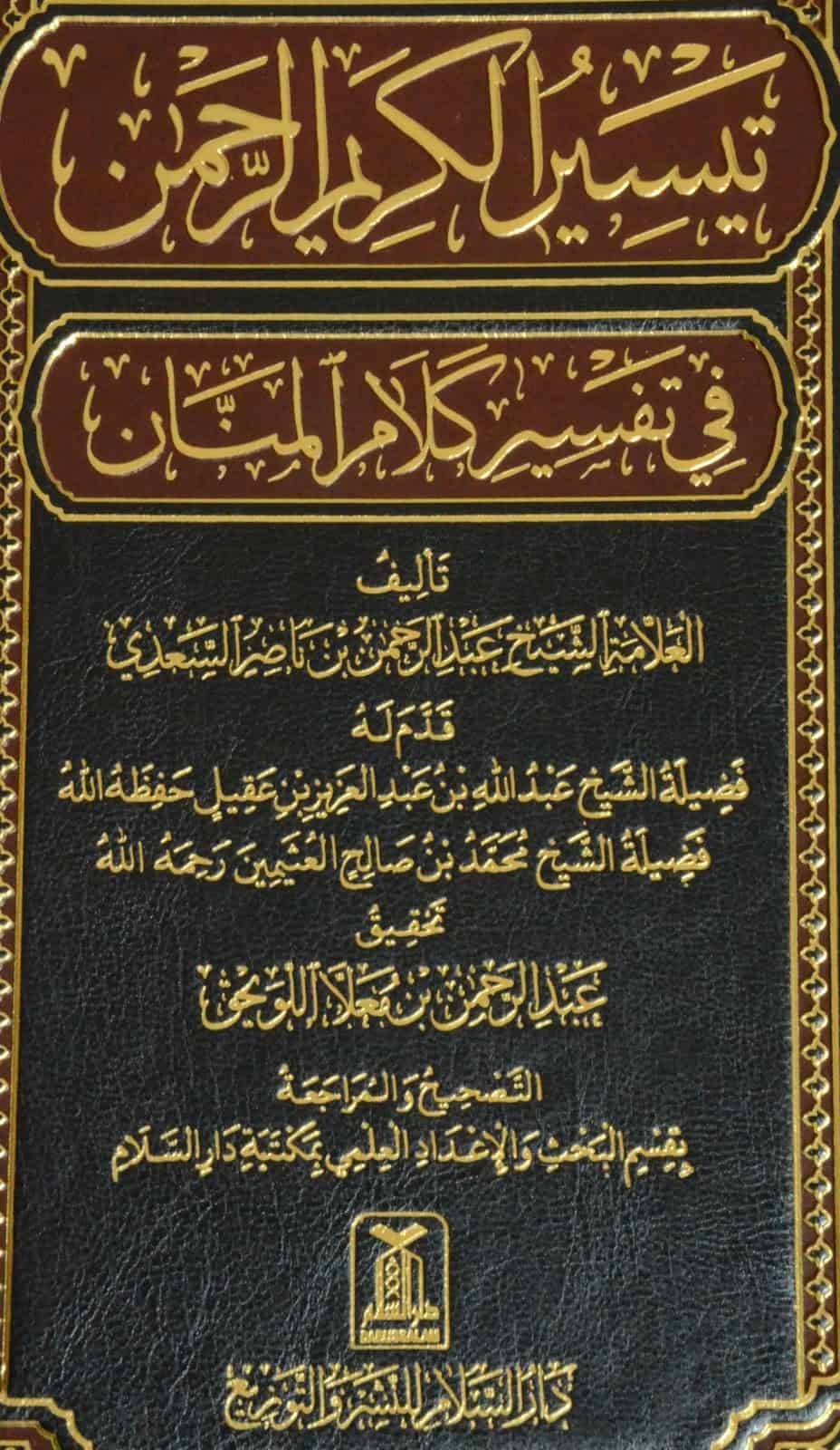 تيسير الكريم الرحمن في تفسير كلام المنان