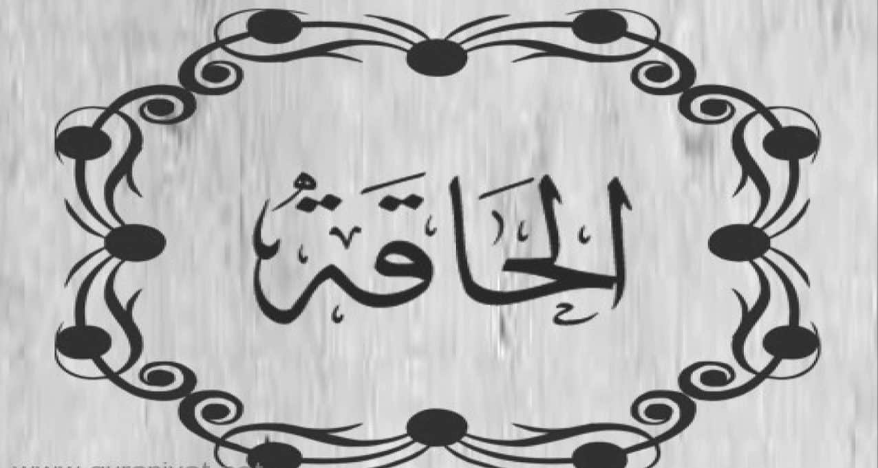 فضل سورة الحاقة وسبب نزولها