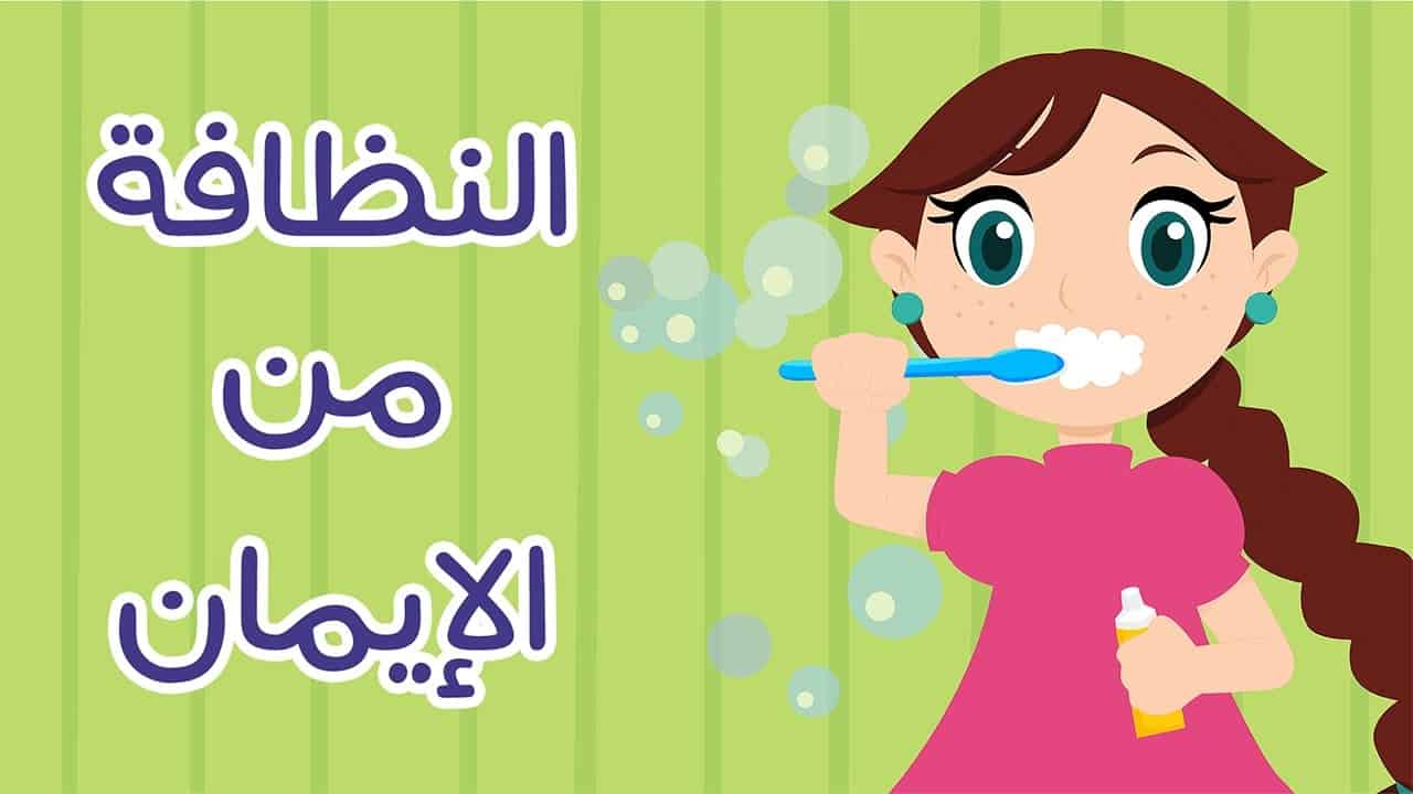 موضوع عن النظافة من الايمان