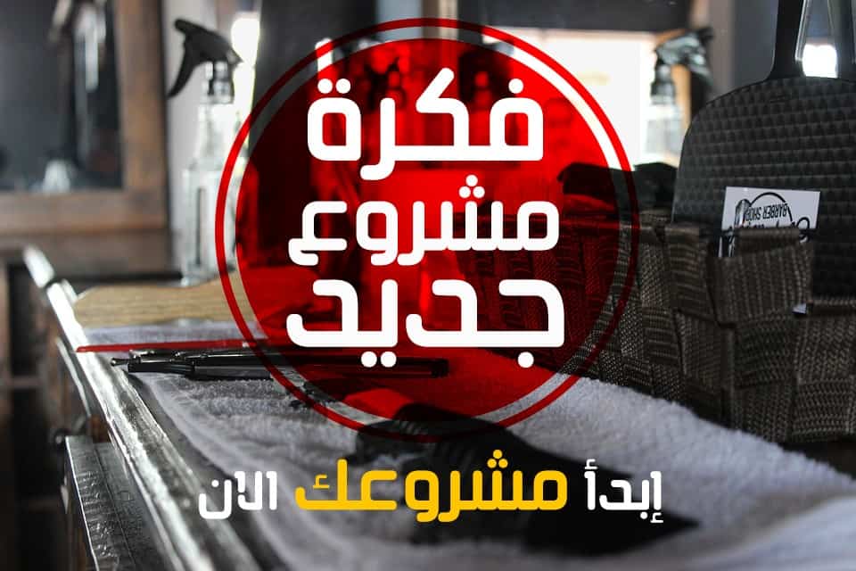 أفضل مشروع تجاري  في السعودية