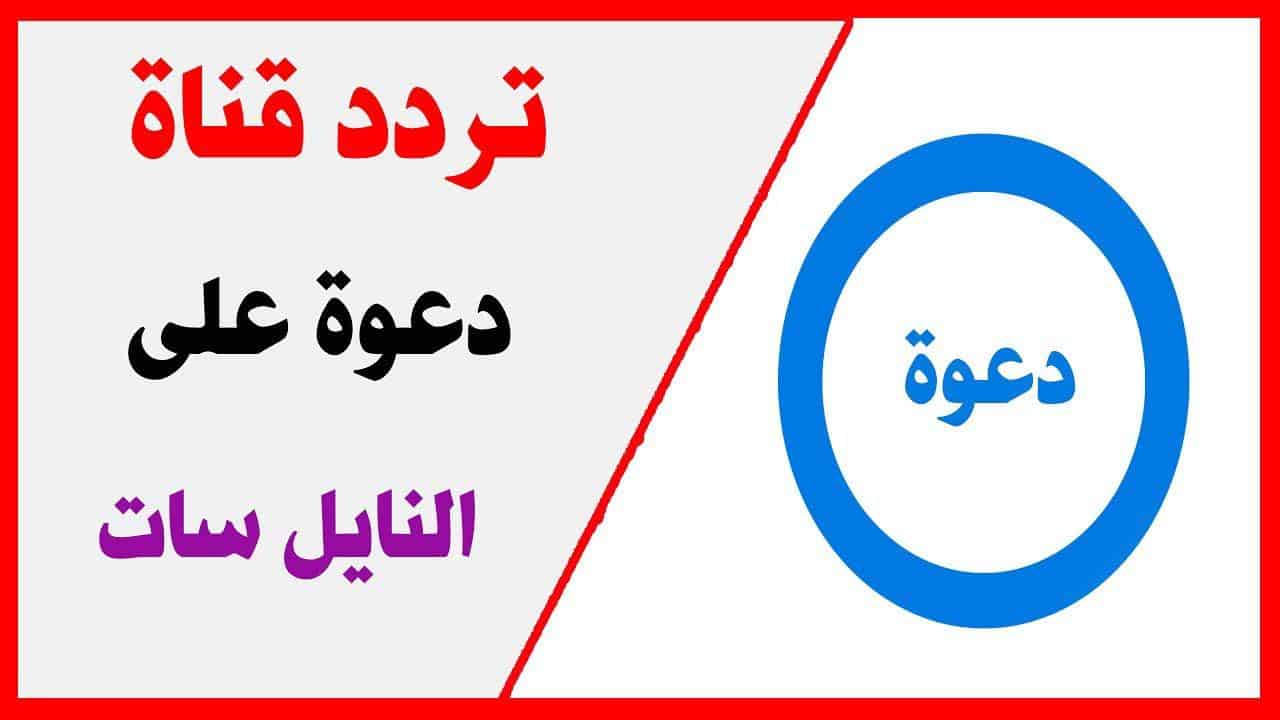 ما هو تردد قناة دعوة الجديد