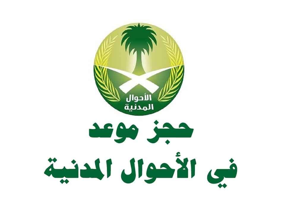 حجز موعد للاحوال