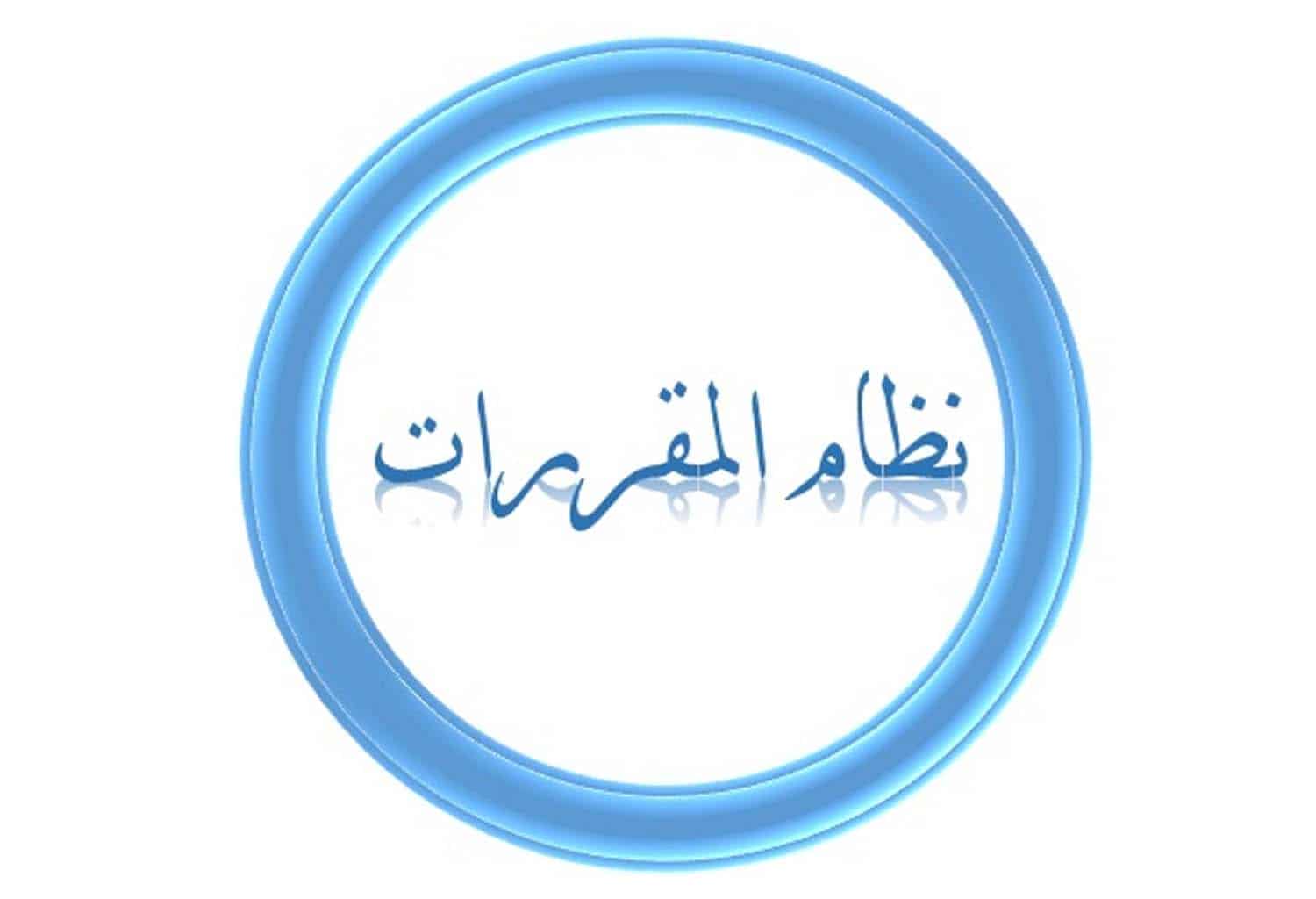 عرض بوربوينت عن نظام المقررات الجديد