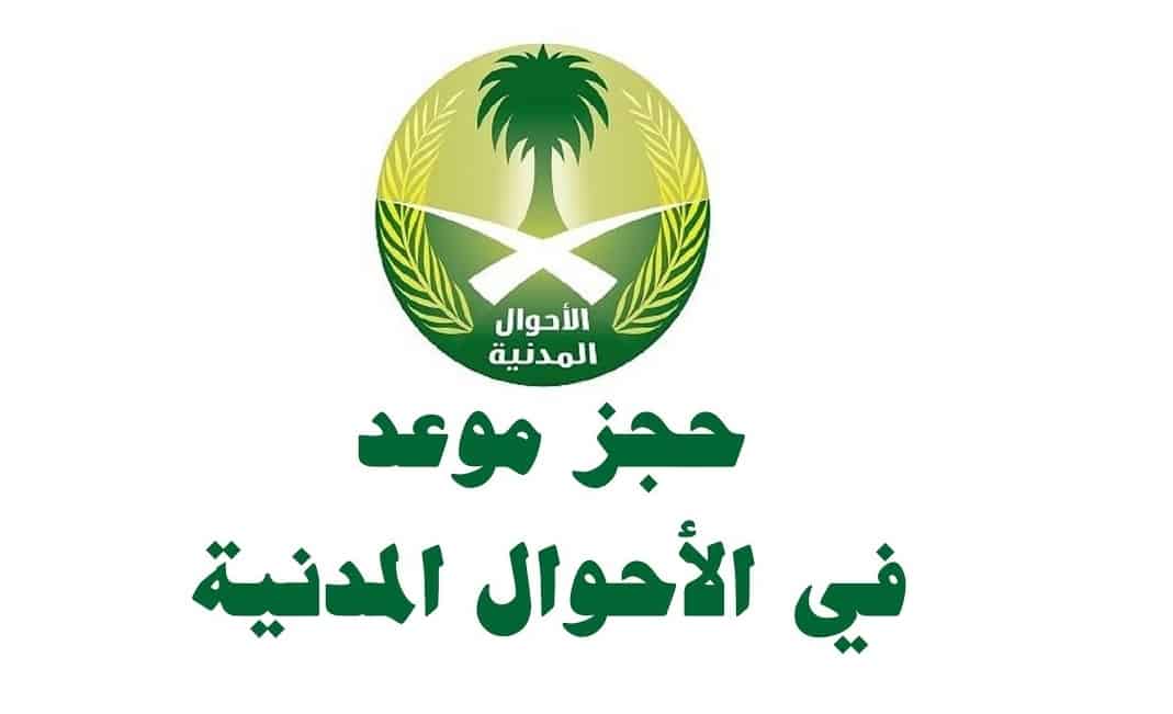 موقع الاحوال المدنية بالرياض حجز المواعيد