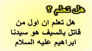 هل تعلم ان اول من قاتل بالسيف هو سيدنا ابراهيم هل تعلم ان اول من قاتل بالسيف هو سيدنا ابراهيم