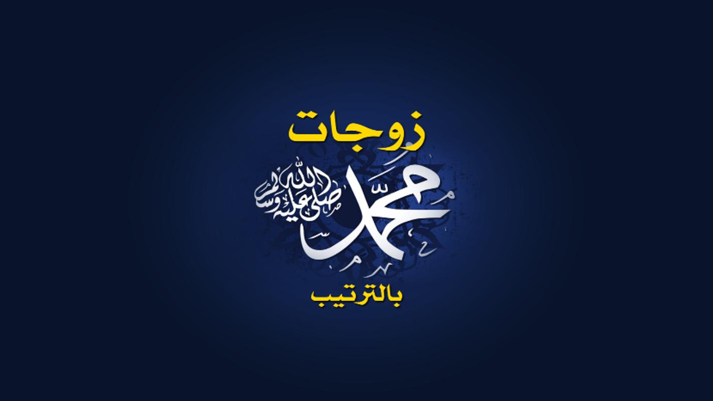 أسماء زوجات الرسول الـ بالترتيب