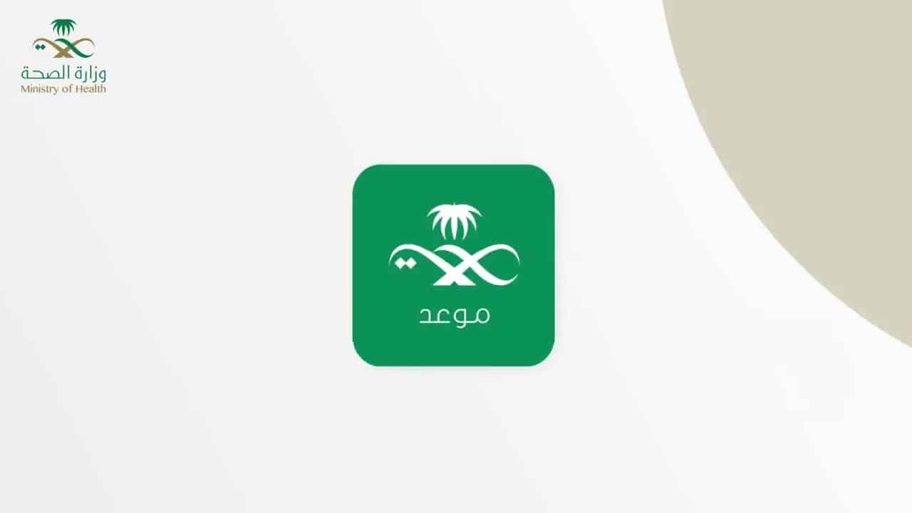 كيفية حجز موعد في الصحة