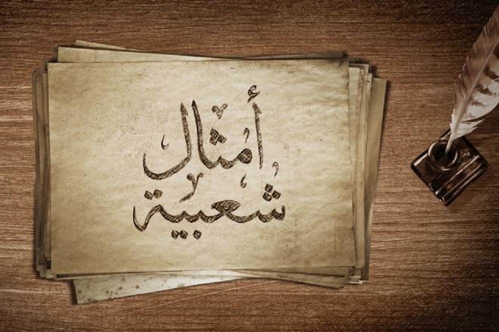 حكمة من أمثال شعبية مضحكة