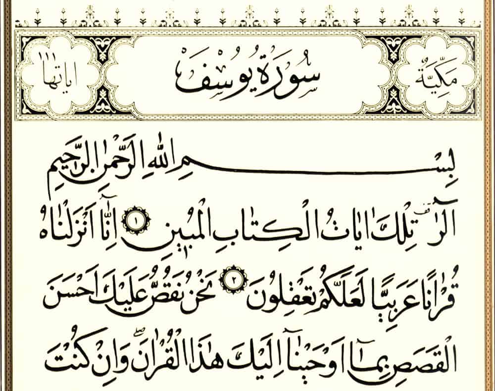 فوائد سورة يوسف وفضائلها