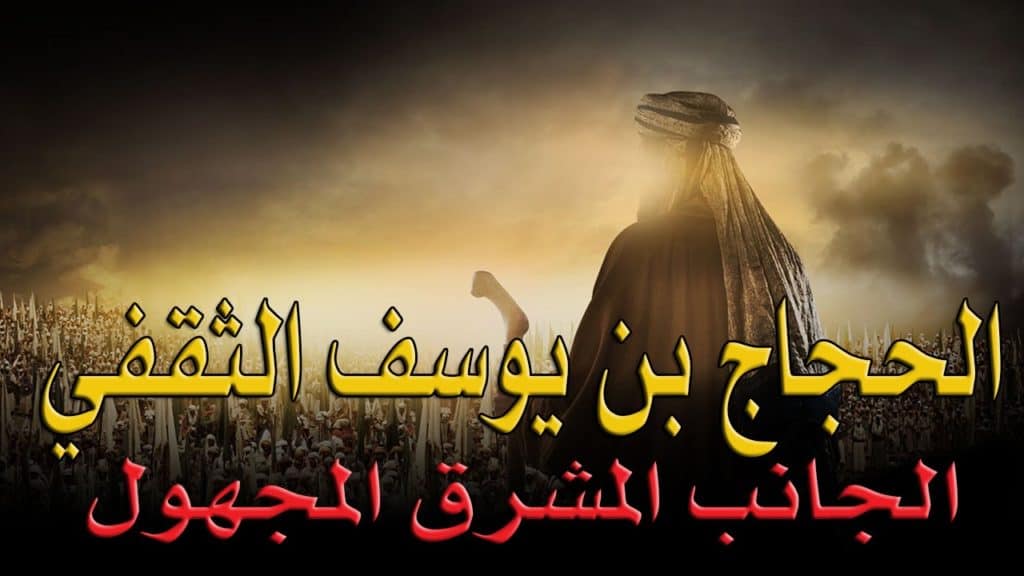 قصة الحجاج بن يوسف الثقفي كامله