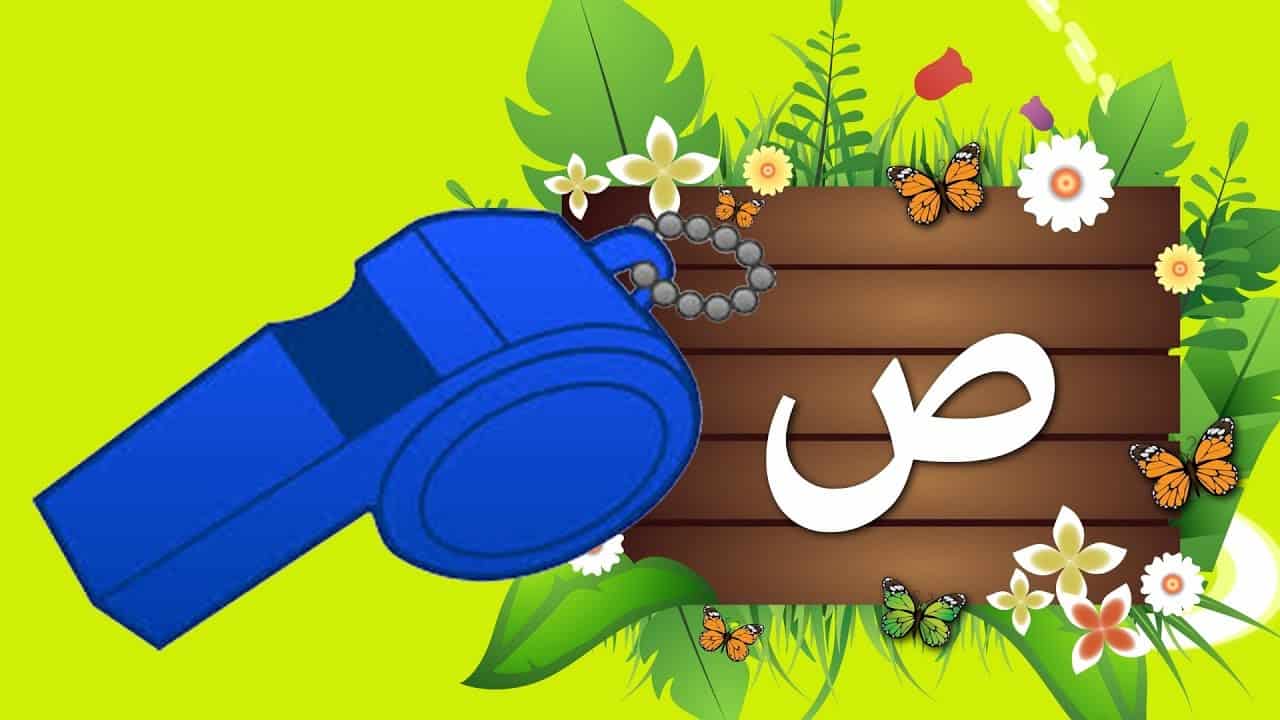 قصة حرف الصاد مكتوبة