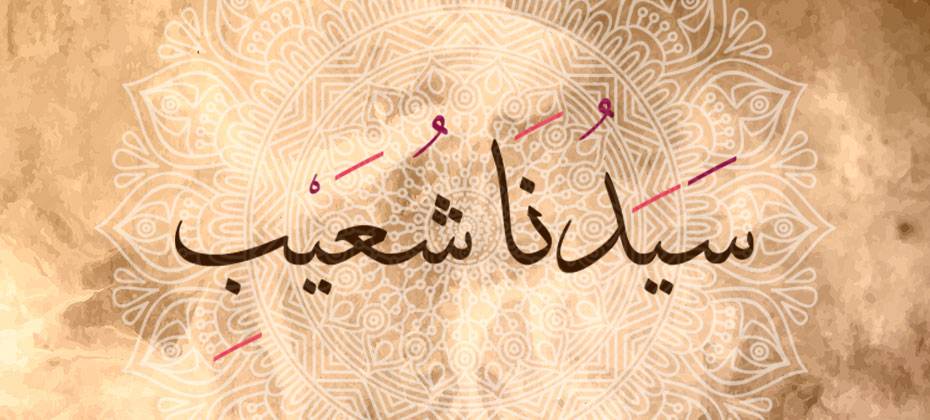 قصة شعيب عليه السلام