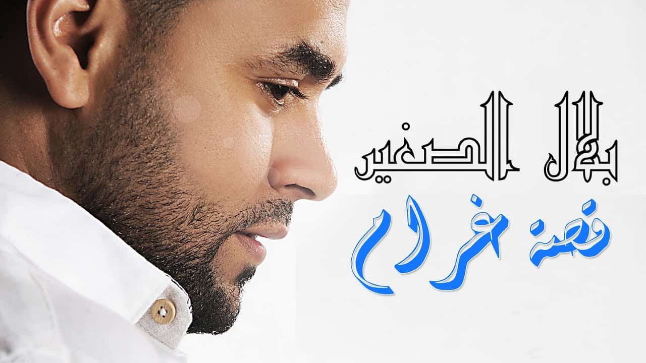 كلمات أغنية قصة غرام