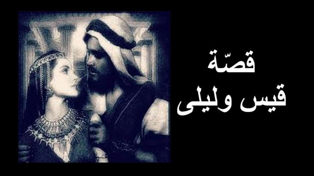 قصة قيس وليلى مختصرة