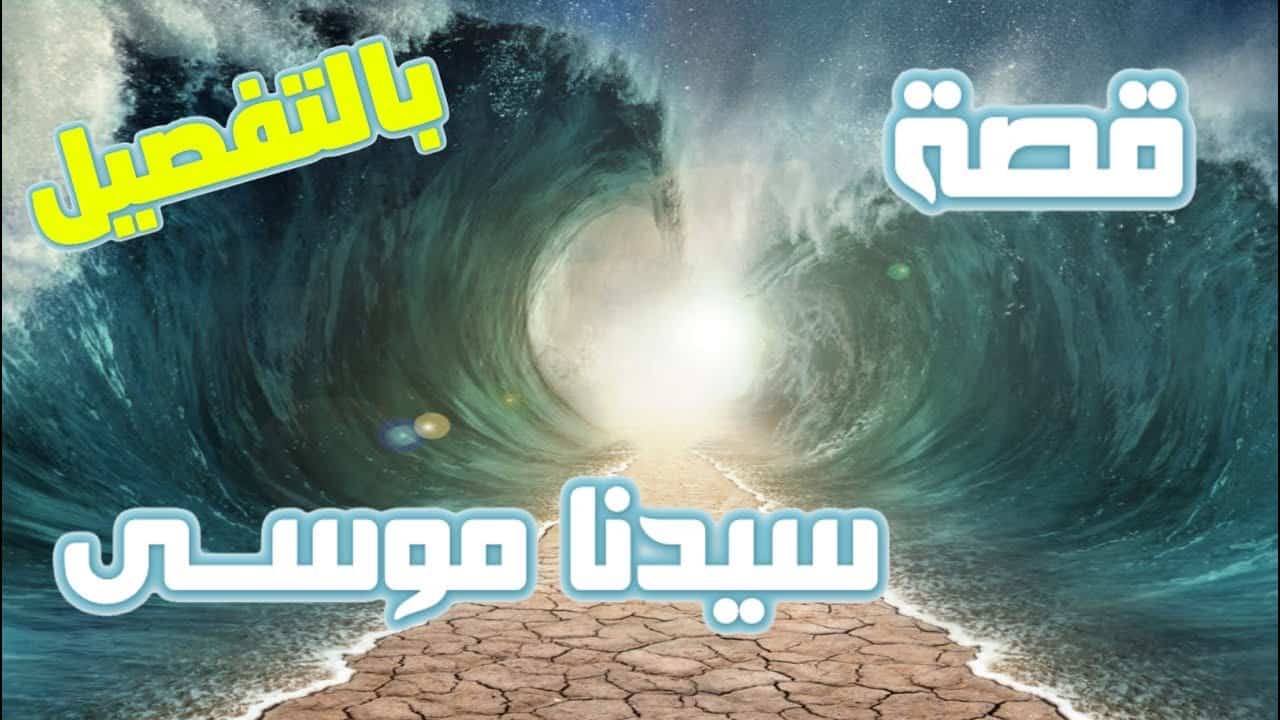 قصة موسى عليه السلام للاطفال