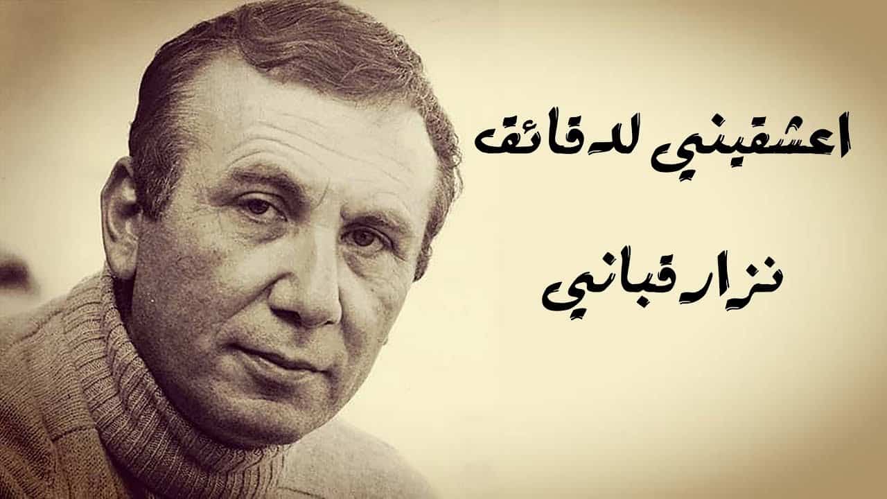 من أجمل قصائد نزار قباني