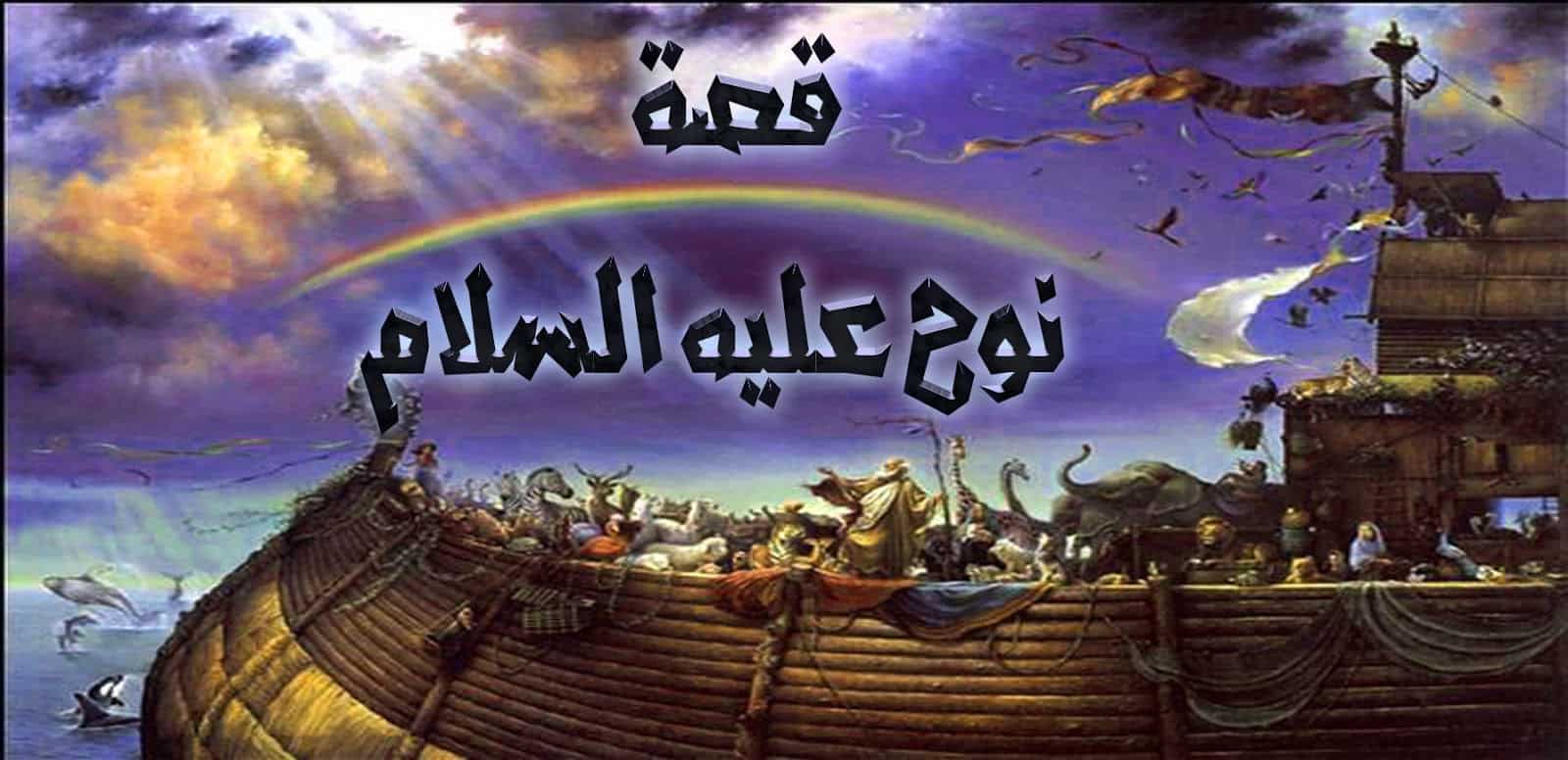 موضوع عن نوح عليه السلام
