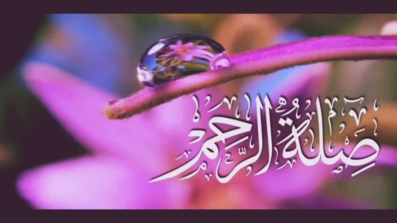 هل تعلم عن صلة الرحم