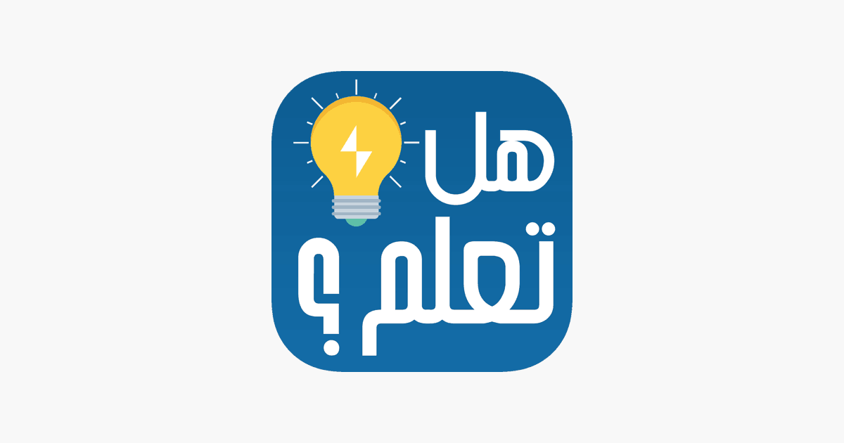 هل تعلم قصيره وسهله للاطفال