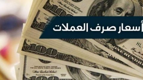 أسعار العملات في السعودية اليوم الأحد 07-7-2019 سعر الدولار الأمريكي والريال السعودي وباقي العملات