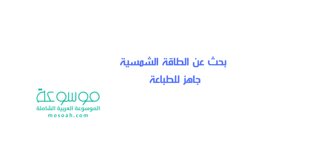 بحث عن الطاقة الشمسية جاهز للطباعة بحث عن الطاقة الشمسية جاهز للطباعة
