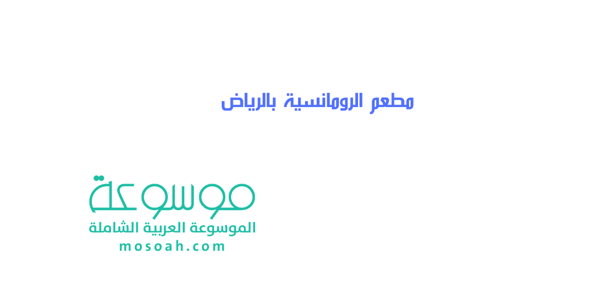 رقم مطعم الرومانسية بالرياض Alromansyah Riyadh