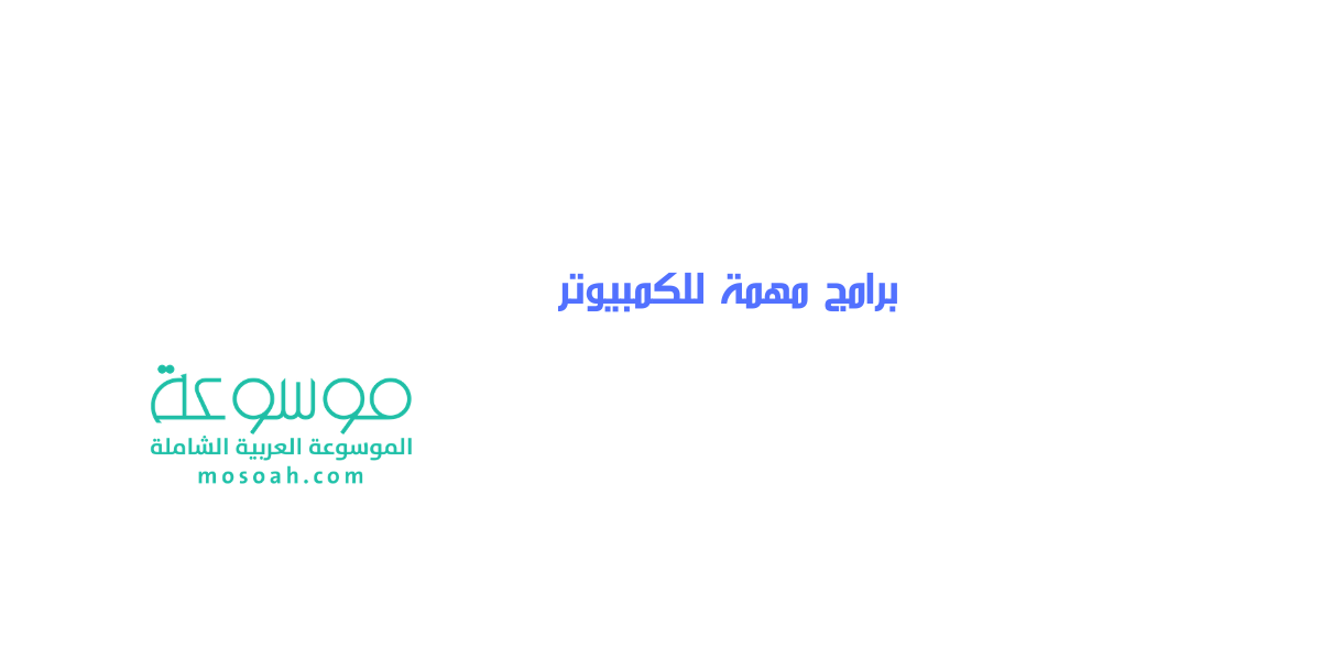 اسم افضل برامج مهمة للكمبيوتر قائمة برامج الكمبيوتر المهمة 2021