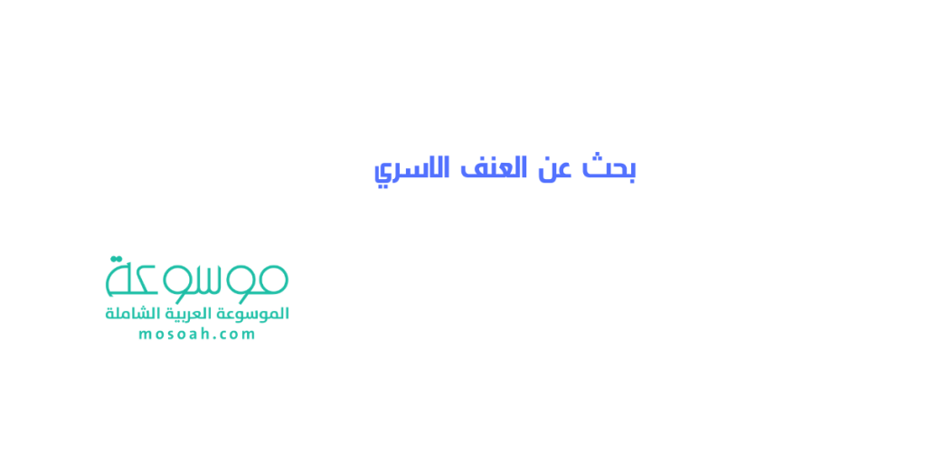 بحث عن العنف الاسري