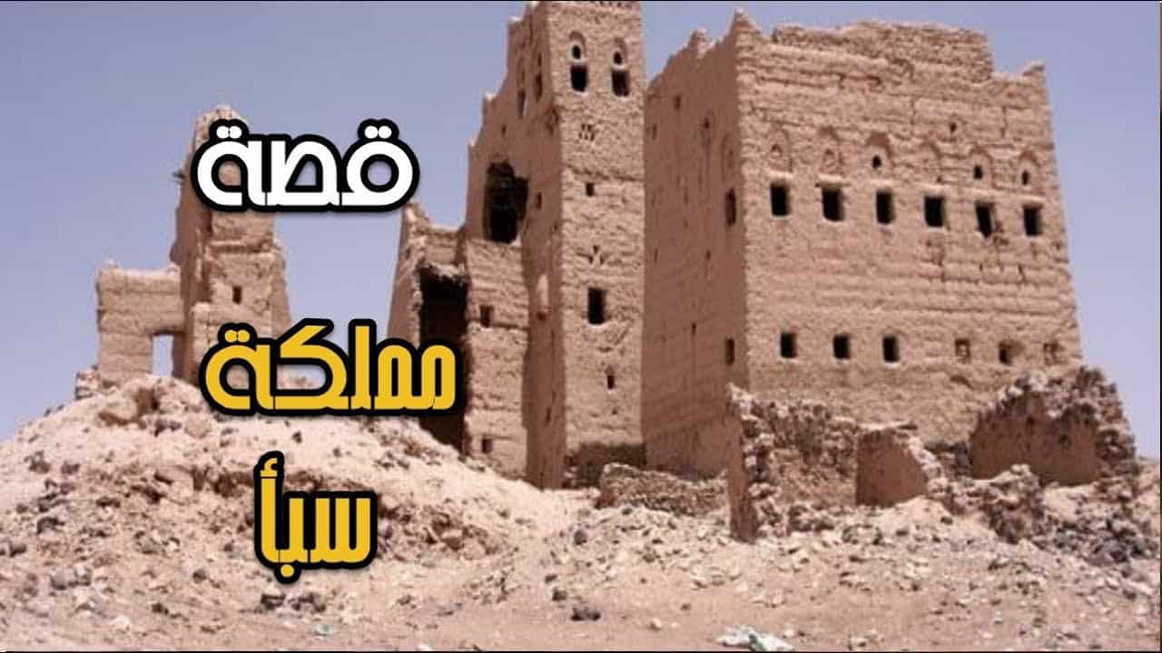قصة سبأ مكتوبة كاملة