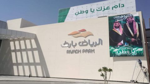 معلومات عن الرياض بارك أضخم مول بالرياض أرقام عن Riyadh Park