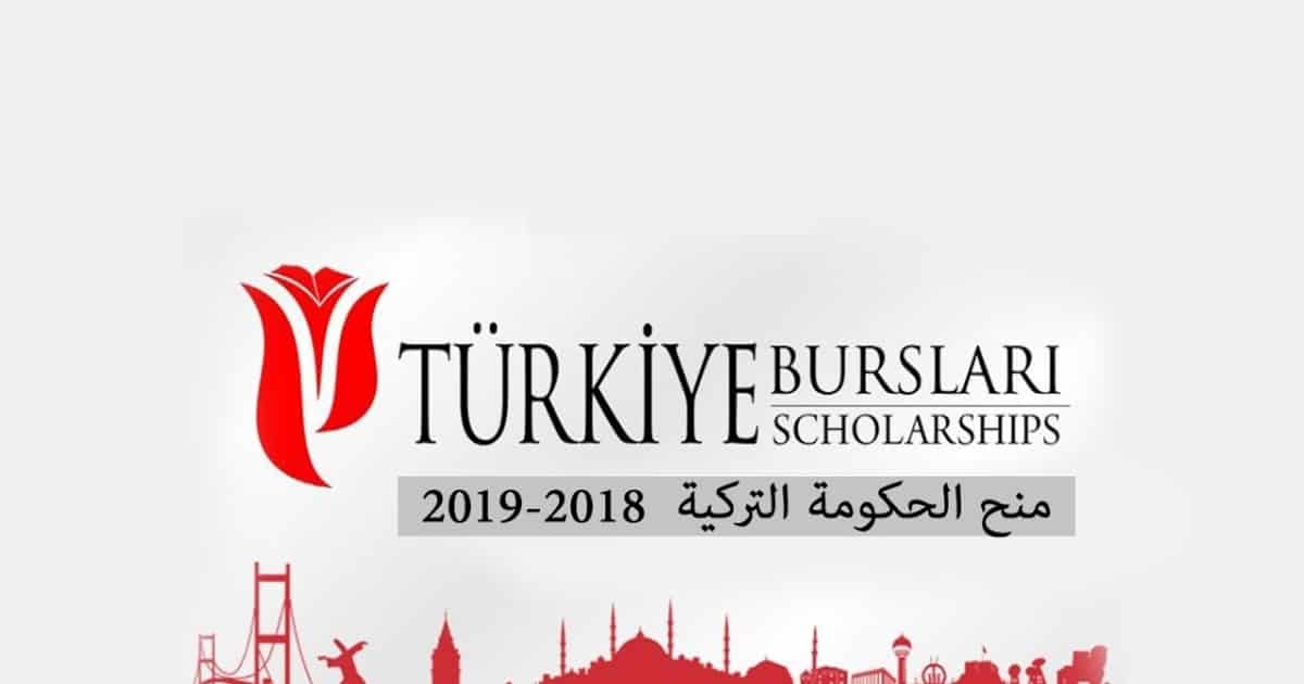 شروط التسجيل في المنحة التركية الطريقة الصحيحة الجديدة