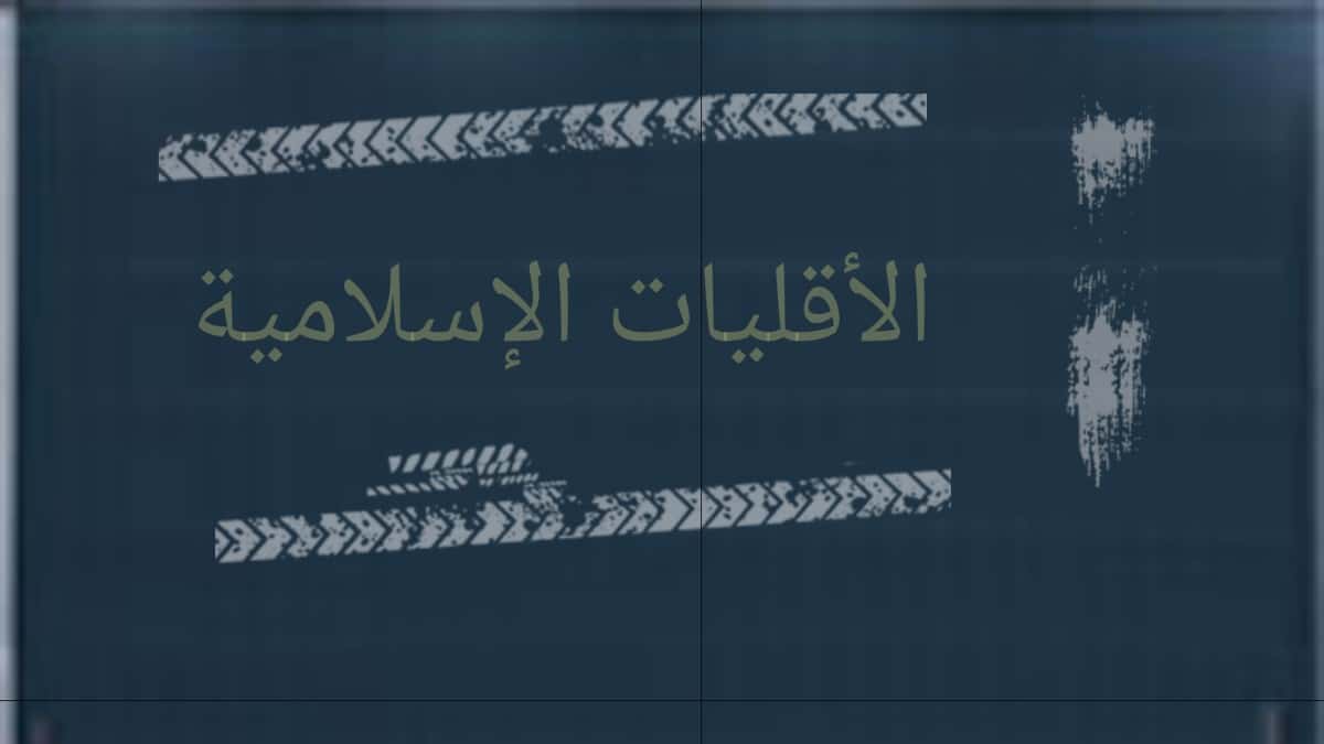 بحث عن الاقليات الاسلامية وأوضاعها