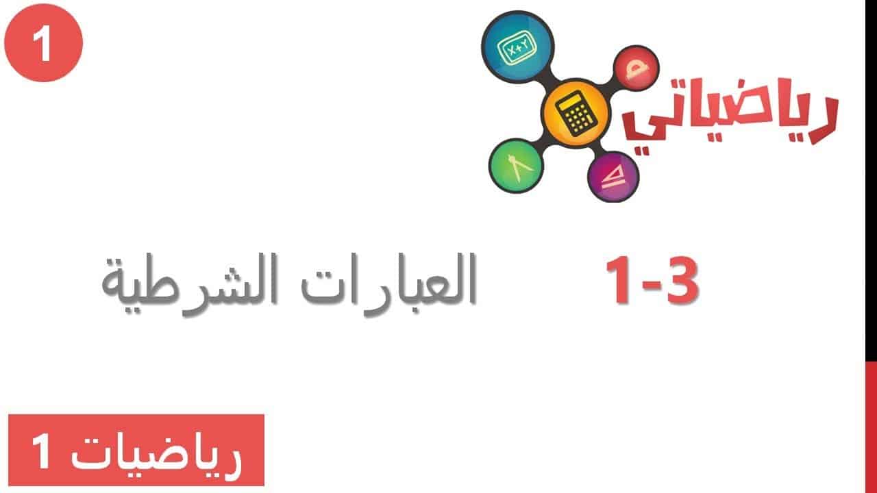 بحث عن العبارات الشرطية في علم الرياضيات