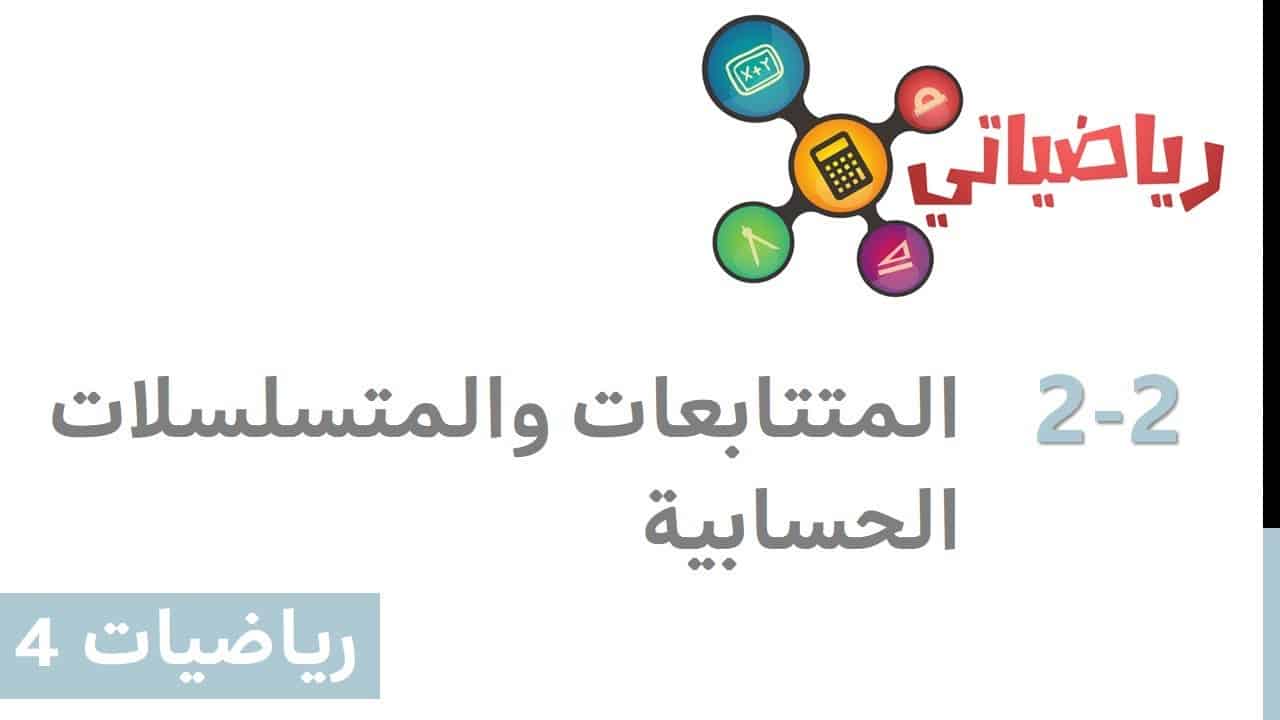 بحث عن المتتابعات والمتسلسلات وأشكالها كامل