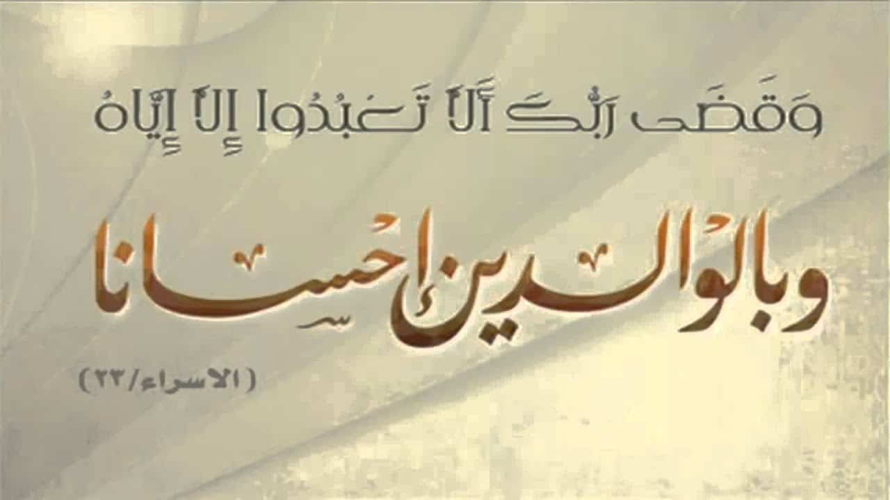 بحث عن عقوق الوالدين قصير