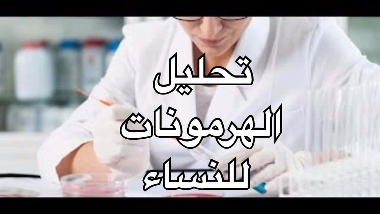 تحليل الخصوبة AMH وكيفية قراءة نتائجه في  نقاط