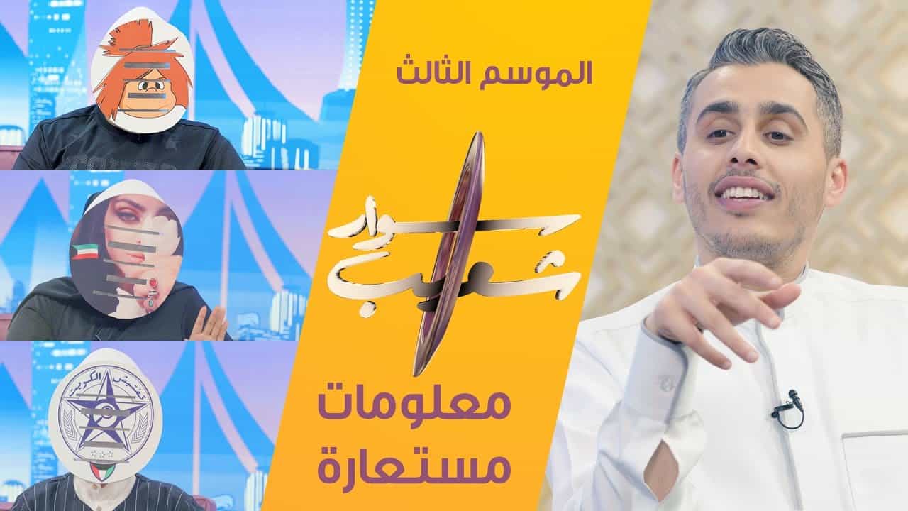 ما هو برنامج سوار شعيب